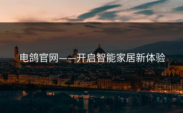 电鸽官网——开启智能家居新体验